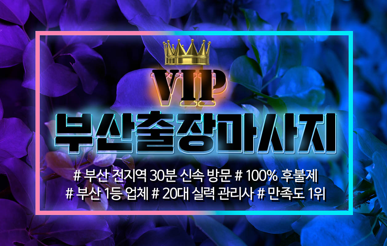 해운대구 마린시티 센텀시티 출장마사지