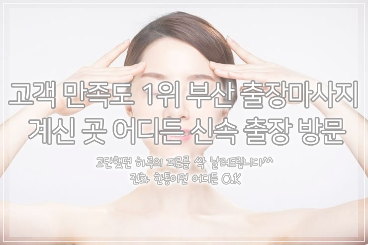 럭셔리 아로마 테라피 - 부산출장안마 프리미엄 서비스