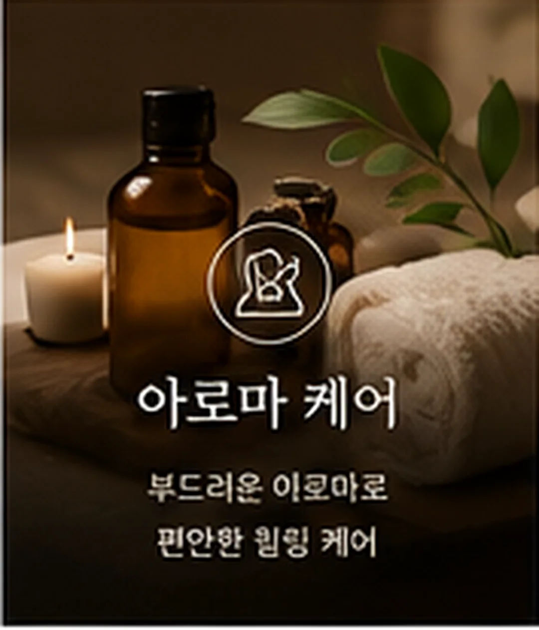 아로마 케어