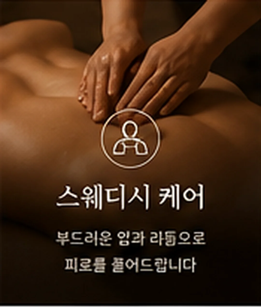 스웨디시 케어