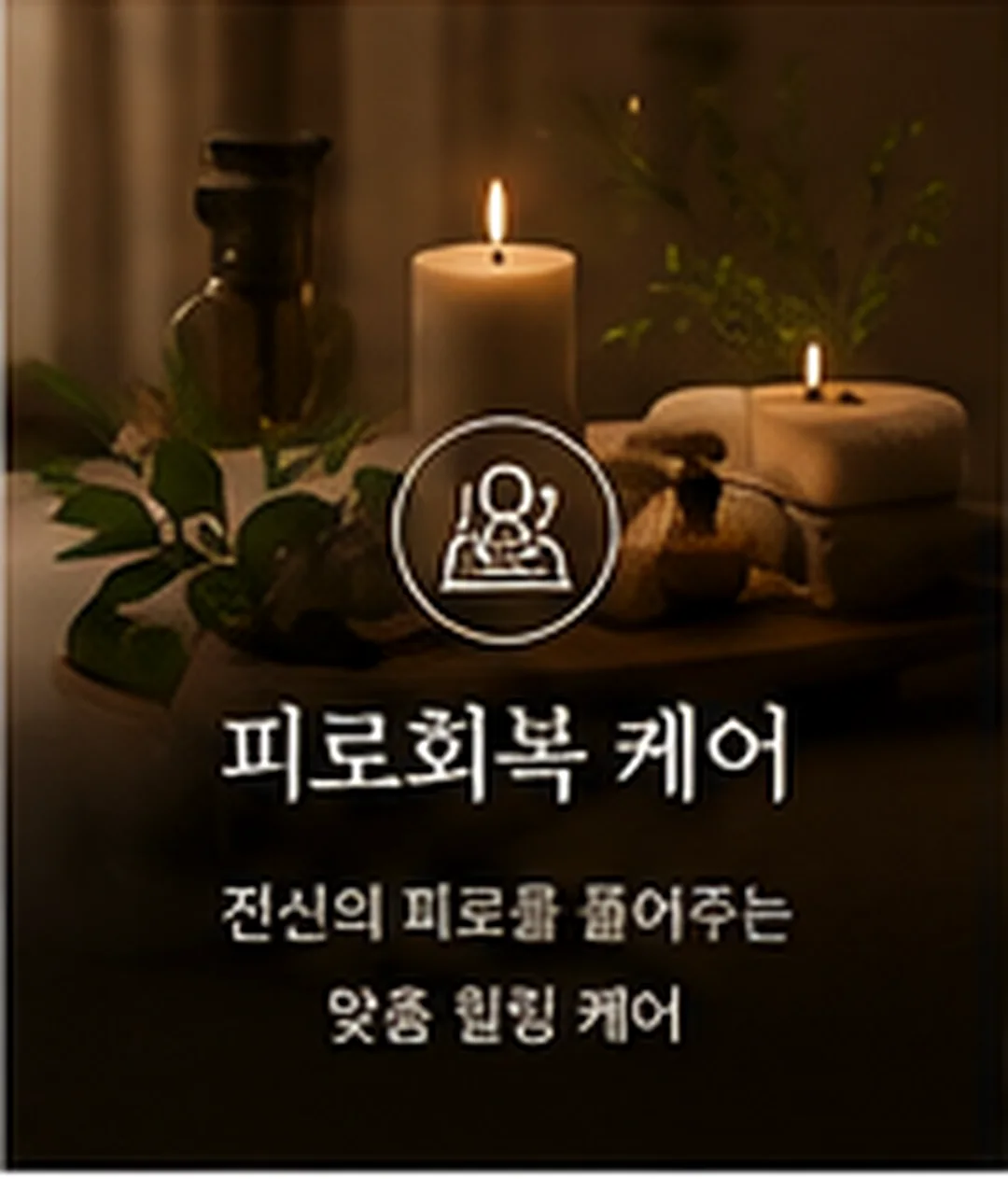 피로회복 케어